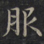 服