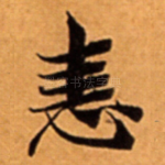 恚