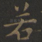 若