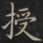 授