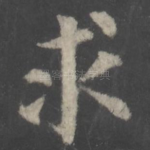 求