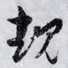 覩