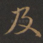 及