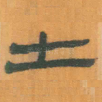 士