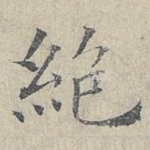 绝