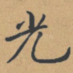 光
