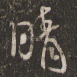 晴