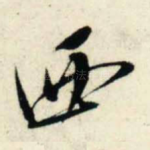 西