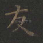 友