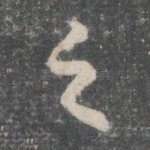 之