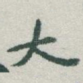 大