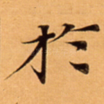扵