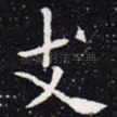 支
