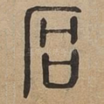 厚