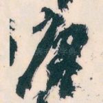 唐