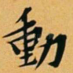 动