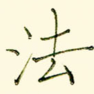 法