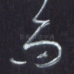 而