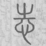 志