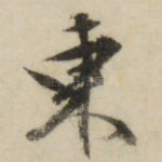 东