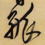 孤