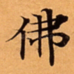 佛