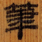 筆