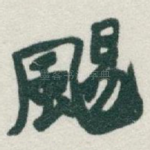 颺