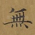 无
