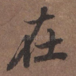 在