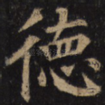 德