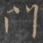门