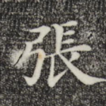 张