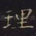理