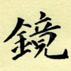 镜