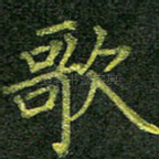 歌
