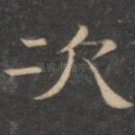 次