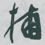 捕