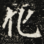 化