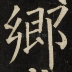 郷