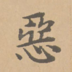 恶