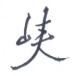 峡