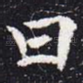 曰