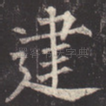 建