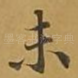 未
