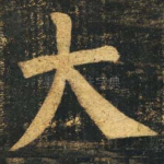 大