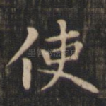 使