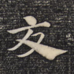 交