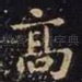 高