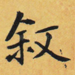 叙